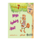 جوجو و فطيرة الجوز العادات 7